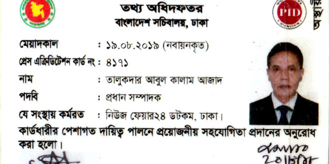 পি আই ডি কার্ড, সম্পাদক, নিউজ ফেয়ার, তালুকদার আবুল কালাম আজাদ।