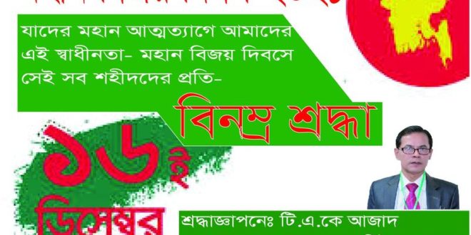 মহান বিজয় দিবসে শহীদদের প্রতি বিনম্র শ্রদ্ধাজ্ঞাপন করছেন, নিউজ ফেয়ারে সম্পাদক টি.এ.কে আজাদ।