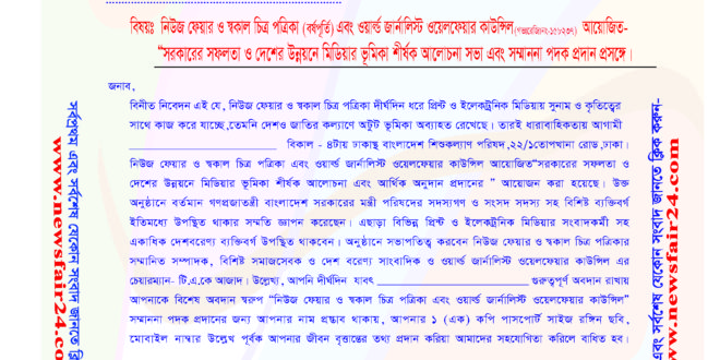 নিউজ ফেয়ার এর অনুষ্ঠানে সম্মাননা পদক নিতে নিউজ ফেয়ার পরিবারের আগ্রহীরা যোগাযোগ করুন।