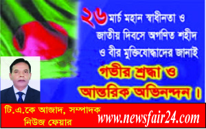 স্বাধীনতা ও জাতীয় দিবসে শহীদ ও বীর মুক্তিযোদ্ধাদের প্রতি গভীর শ্রদ্ধা ও আন্তরিক অভিনন্দন জানিয়েছেন টি.এ.কে আজাদ