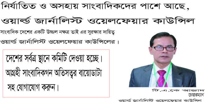 সাংবাদিকদের নিরাপত্তা ও সুরক্ষার জন্যে পাশে আছে, ওয়ার্ল্ড জার্নালিস্ট ওয়েলফেয়ার কাউন্সিল।