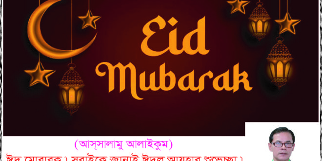 সবাইকে ঈদের শুভেচ্ছা জানিয়েছেন নিউজ ফেয়ারের সম্পাদক টি.এ.কে আজাদ