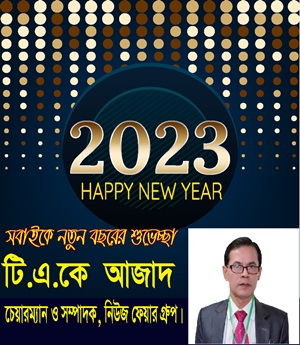 নববর্ষ উপলক্ষে সবাইকে  শুভেচ্ছা ও অভিনন্দন জানিয়েছেন টি.এ.কে আজাদ