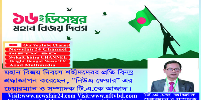 মহান বিজয় দিবসে শহীদদের প্রতি বিনম্র শ্রদ্ধাজ্ঞাপন করছেন, নিউজ ফেয়ার সম্পাদক টি.এ.কে আজাদ।