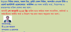 নিউজ ফেয়ার গ্রুপ অব পাবলিকেশন্স এর সকল আইডি কার্ড, নিয়োগ পত্র ও প্রত্যয়ন পত্র বাতিল ঘোষনা