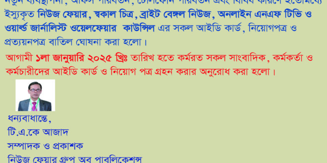 নিউজ ফেয়ার গ্রুপ অব পাবলিকেশন্স এর সকল আইডি কার্ড, নিয়োগ পত্র ও প্রত্যয়ন পত্র বাতিল ঘোষনা