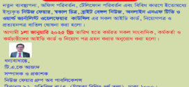 নিউজ ফেয়ার গ্রুপএর সকল আইডি কার্ড, নিয়োগ পত্র ও প্রত্যয়ন পত্র বাতিল ঘোষনা